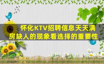 怀化KTV招聘信息天天满房缺人的现象看选择的重要性